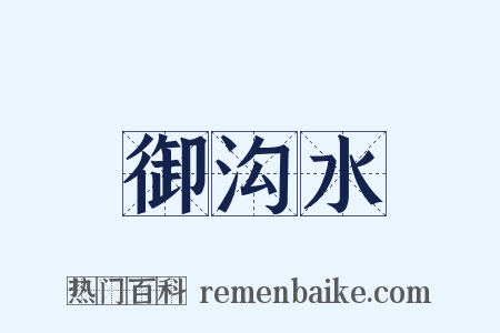 御沟水是什么意思的图片